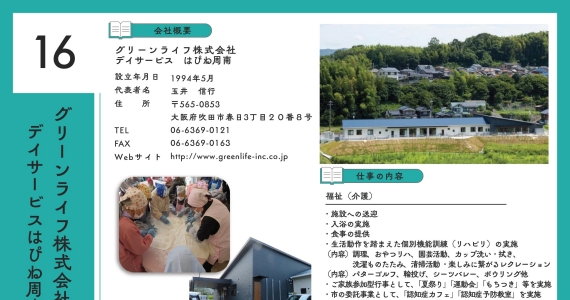 グリーンライフ株式会社　デイサービス　はぴね周南