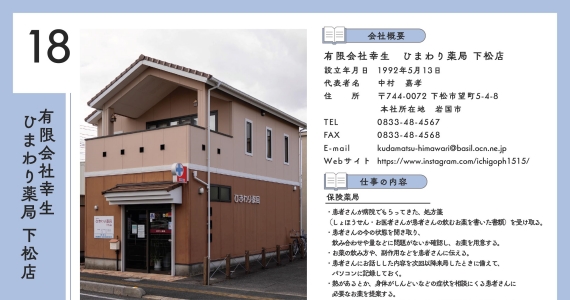 有限会社幸生<br>ひまわり薬局下松店