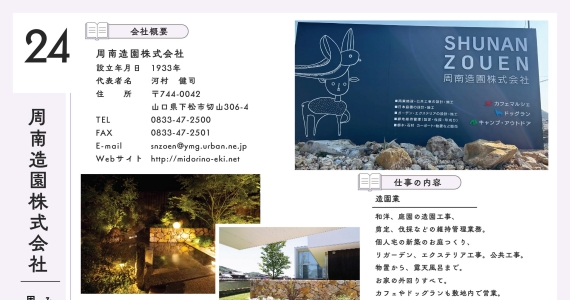 周南造園株式会社