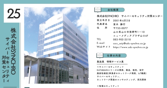株式会社ＳＹＮＣＨＲＯ　サイバーセキュリティ対策センター