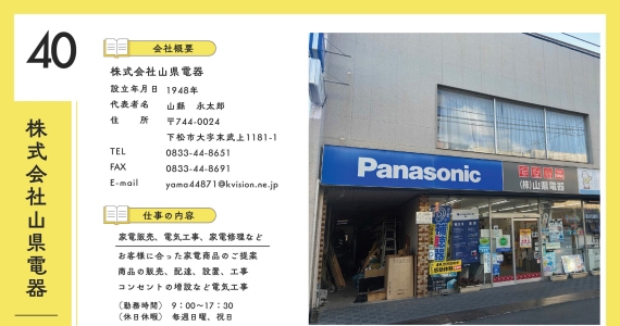 株式会社山県電器